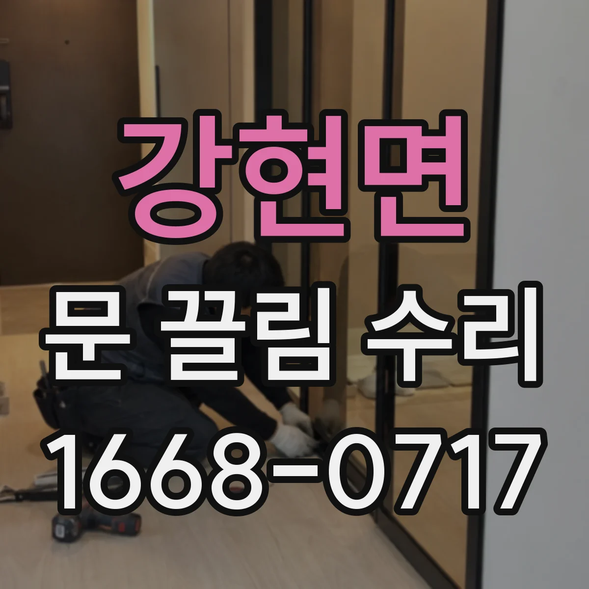 강현면 문 끌림 수리