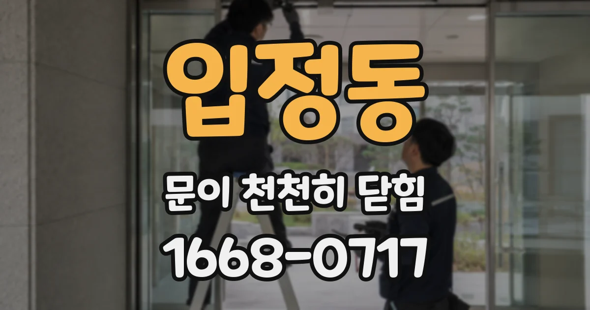 입정동 문이 천천히 닫힘