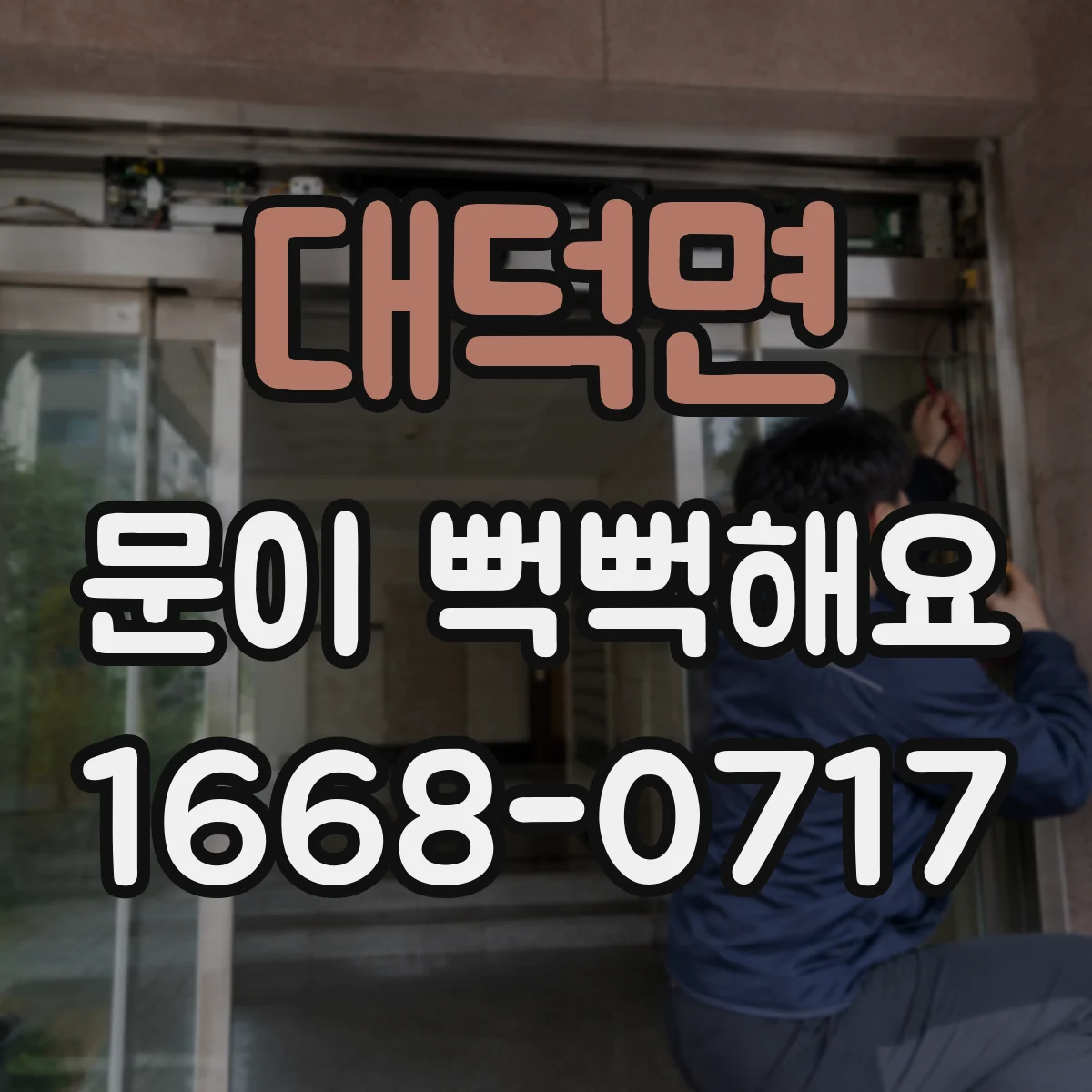 대덕면 문이 뻑뻑해요