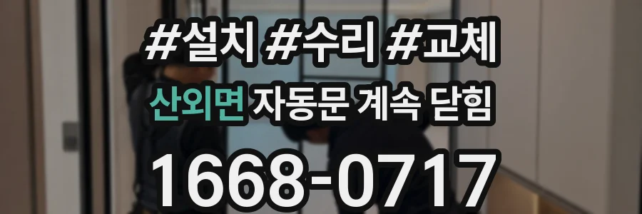 산외면 자동문 계속 닫힘