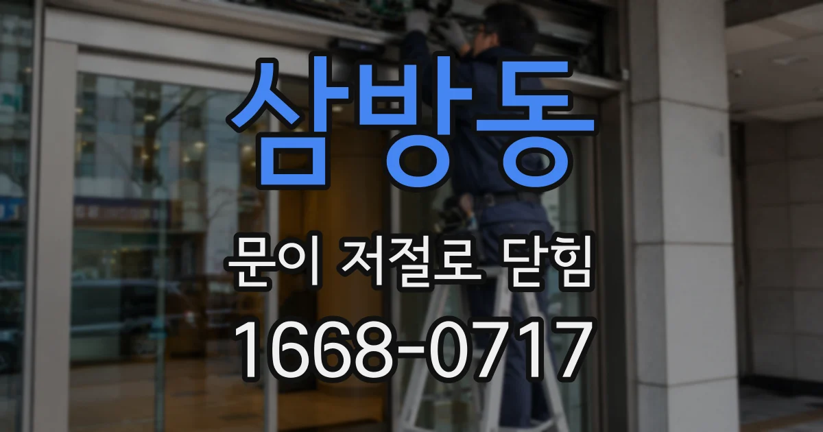 삼방동 문이 저절로 닫힘