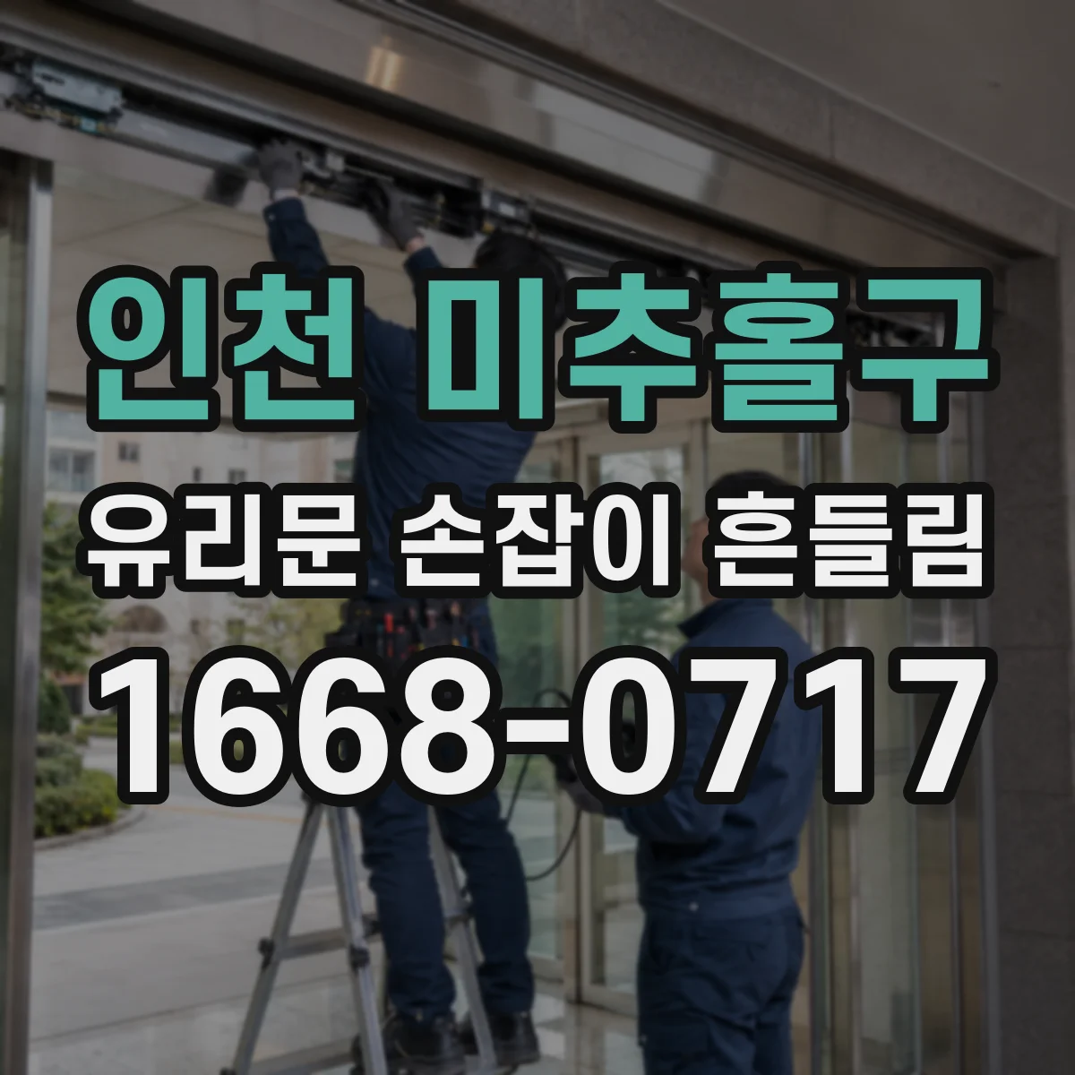 인천 미추홀구 유리문 손잡이 흔들림