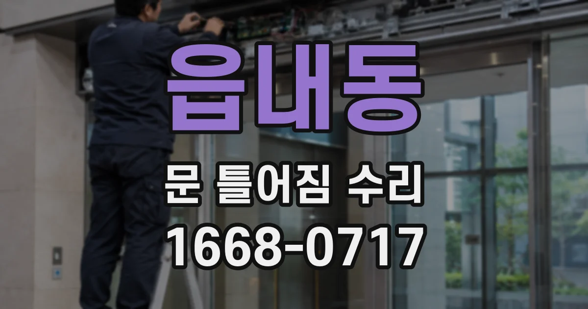 읍내동 문 틀어짐 수리