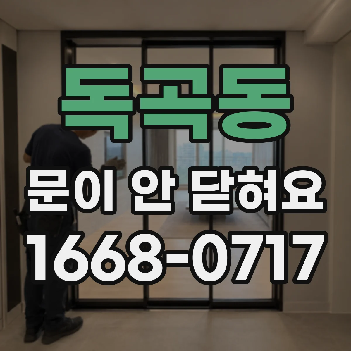 독곡동 문이 안 닫혀요