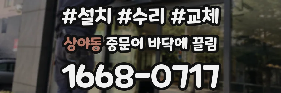 상야동 중문이 바닥에 끌림
