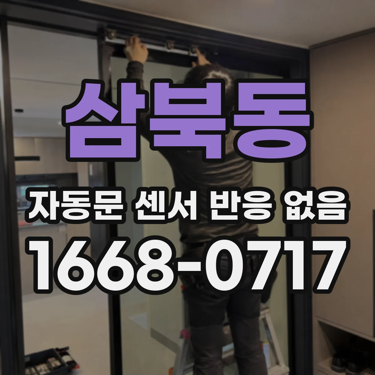 삼북동 자동문 센서 반응 없음