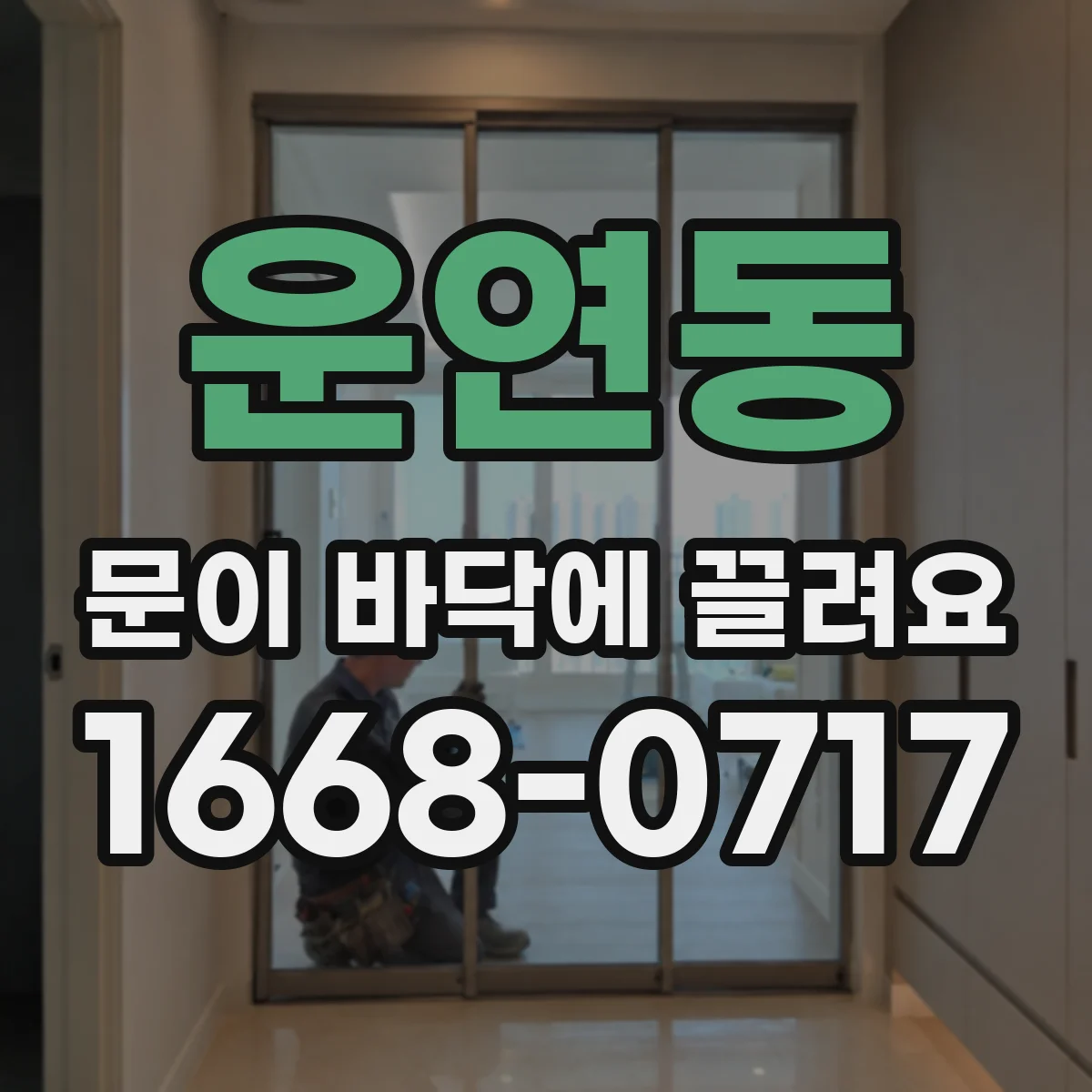 운연동 문이 바닥에 끌려요