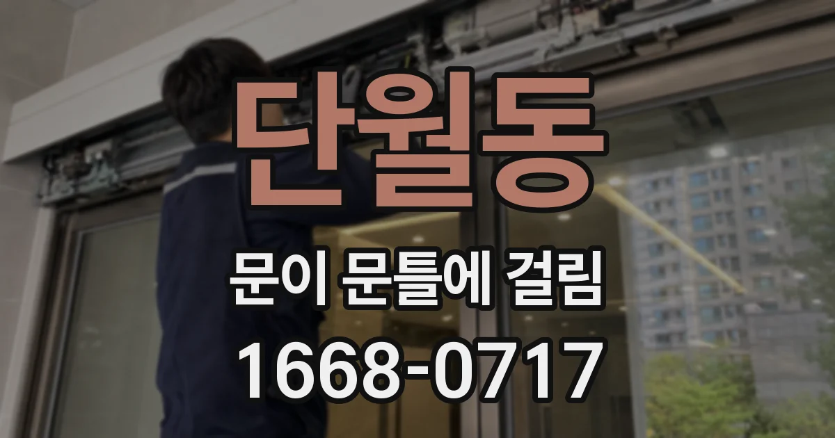 단월동 문이 문틀에 걸림