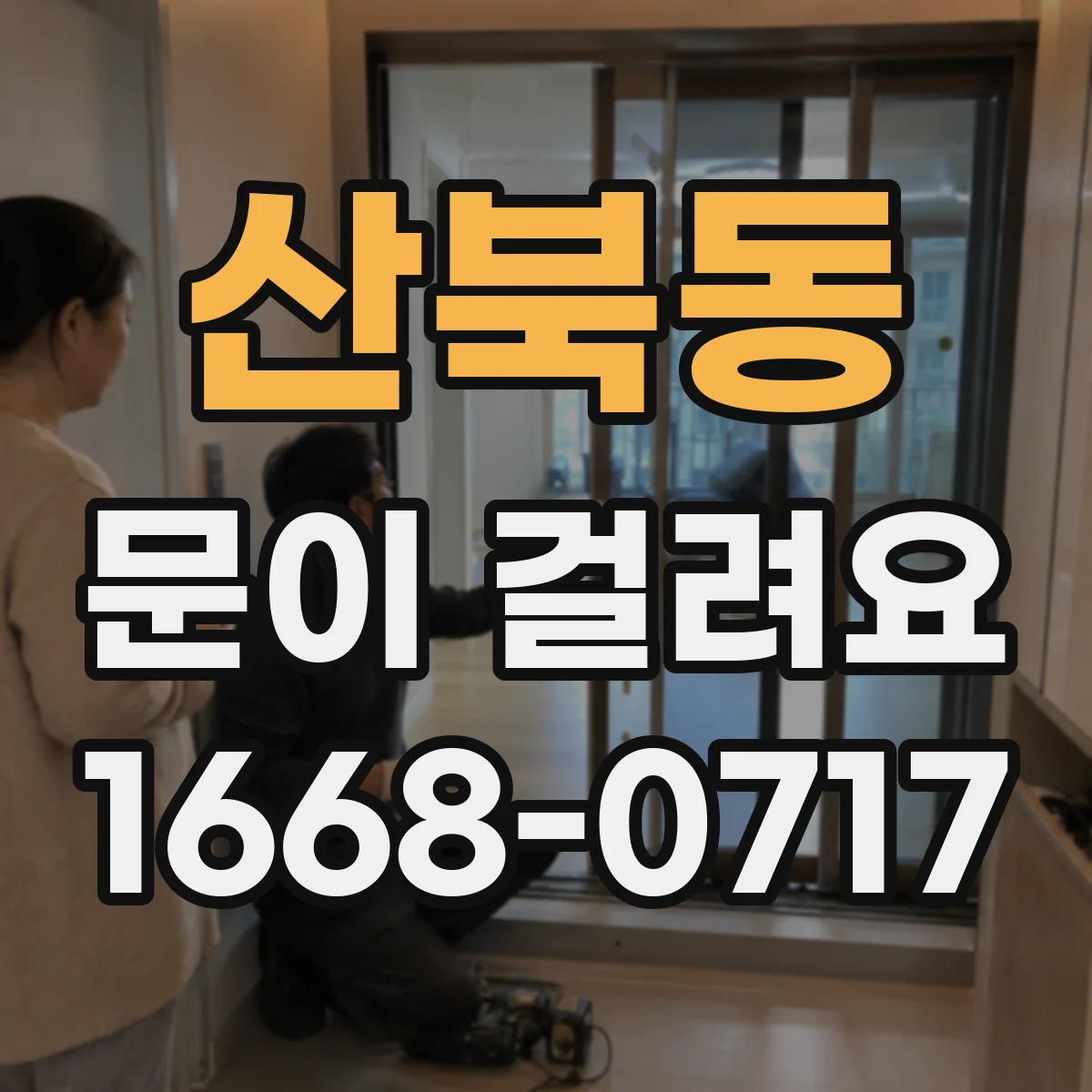 산북동 문이 걸려요
