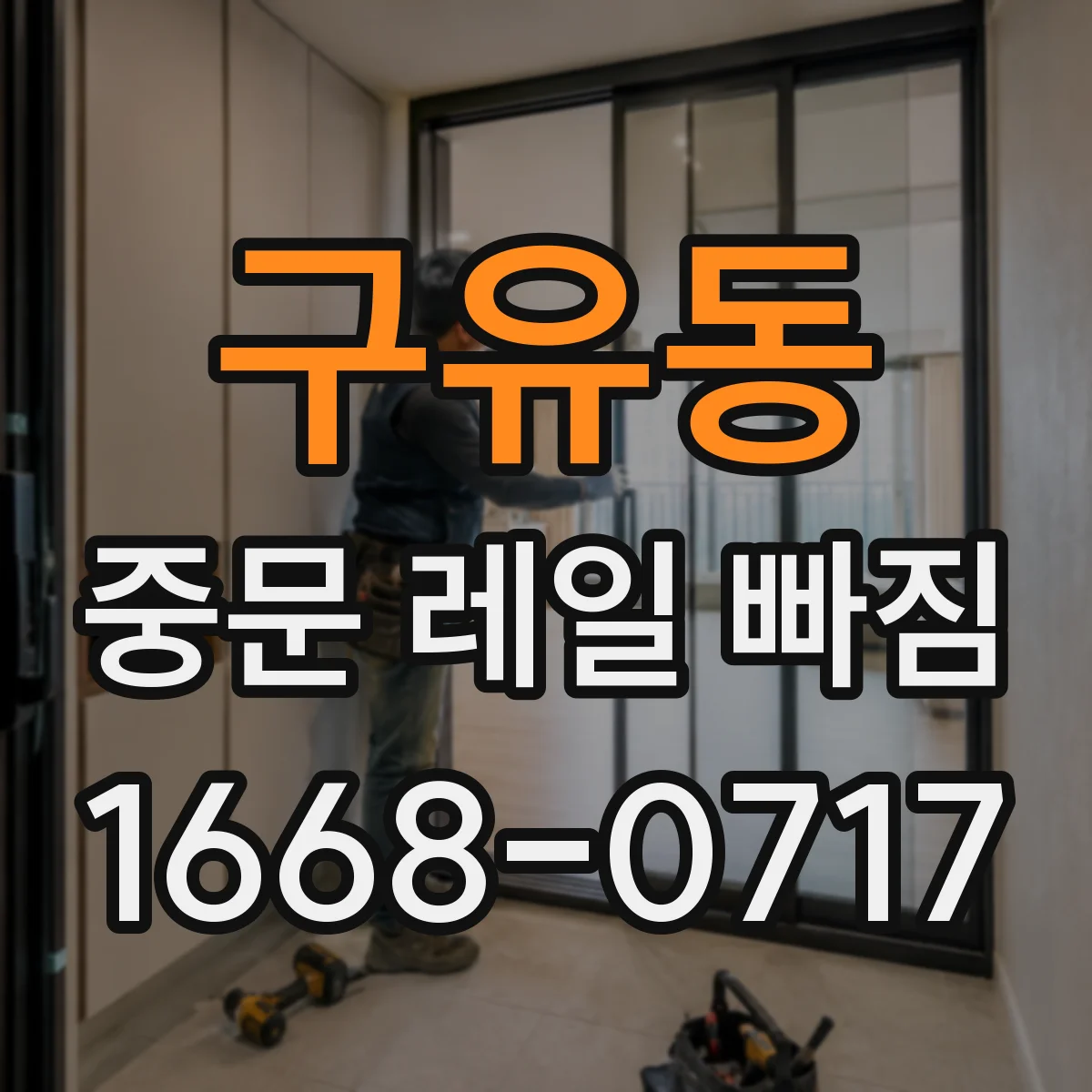 구유동 중문 레일 빠짐