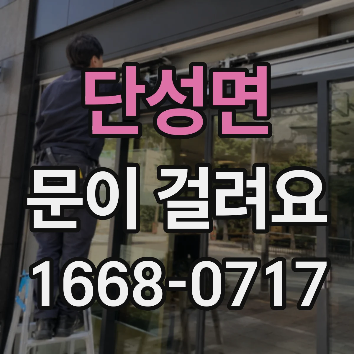 단성면 문이 걸려요