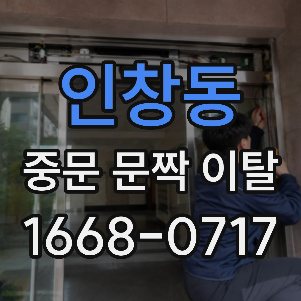 인창동 중문 문짝 이탈