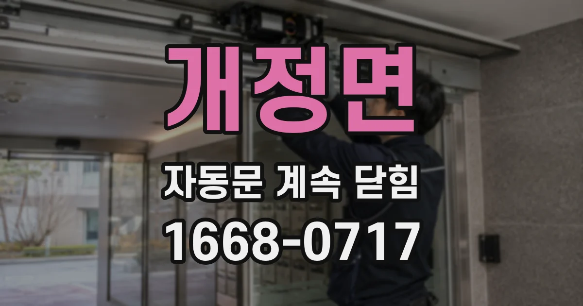 개정면 자동문 계속 닫힘