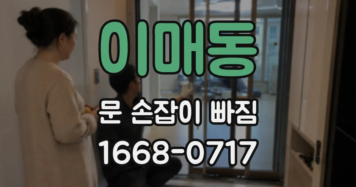 이매동 문 손잡이 빠짐