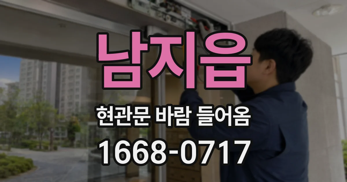 남지읍 현관문 바람 들어옴