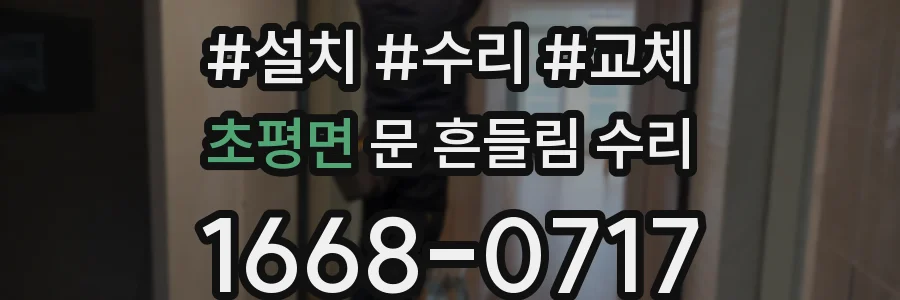초평면 문 흔들림 수리
