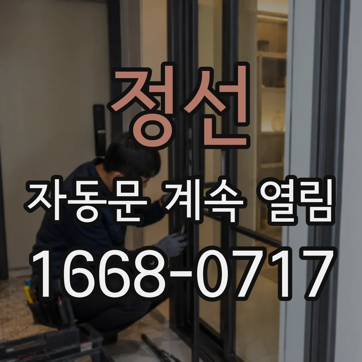 정선 자동문 계속 열림 실외 압력 차로 재개방되는 원리와 점검