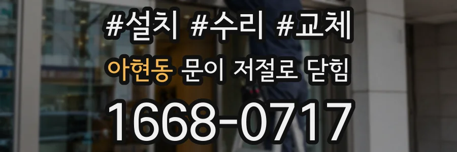 아현동 문이 저절로 닫힘