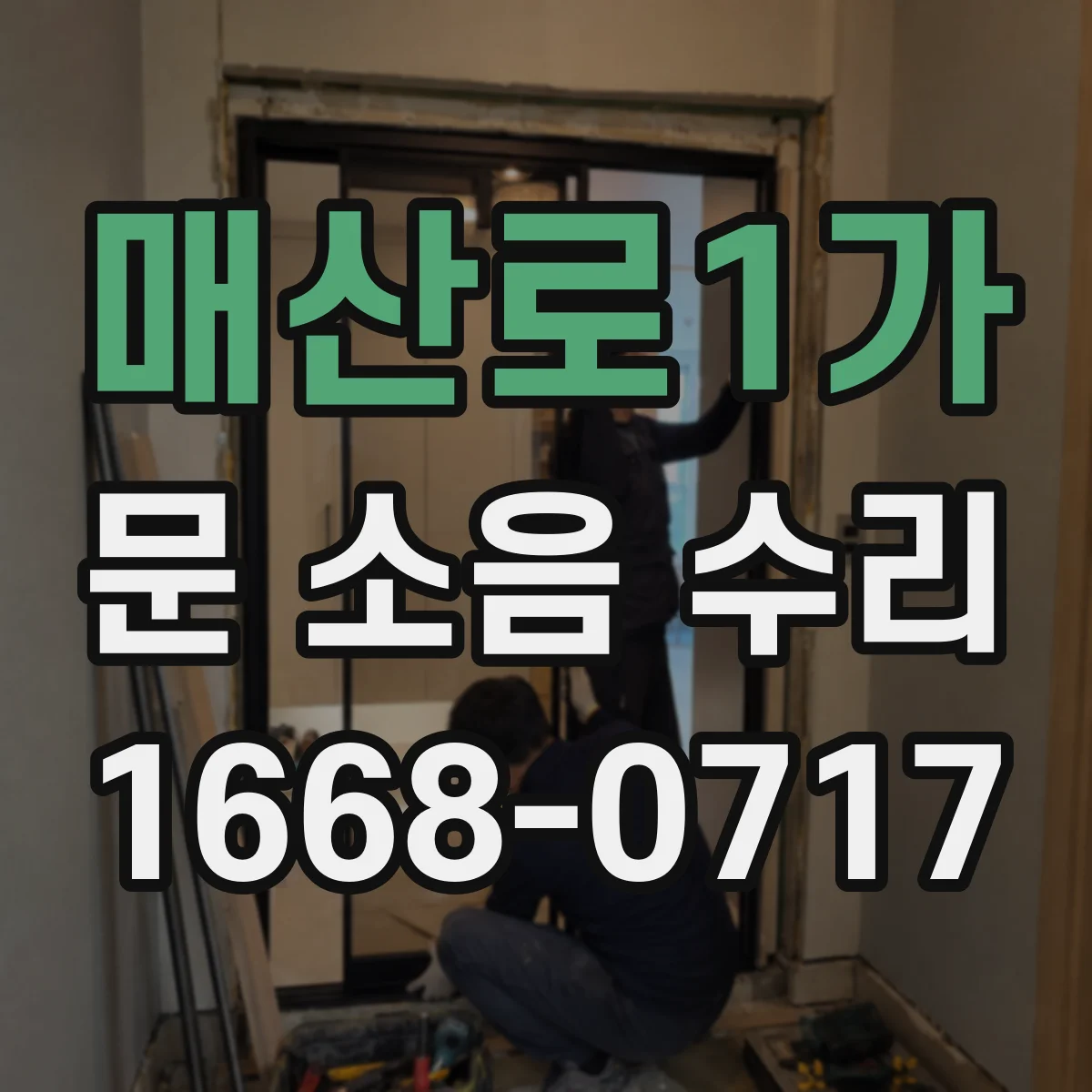 매산로1가 문 소음 수리