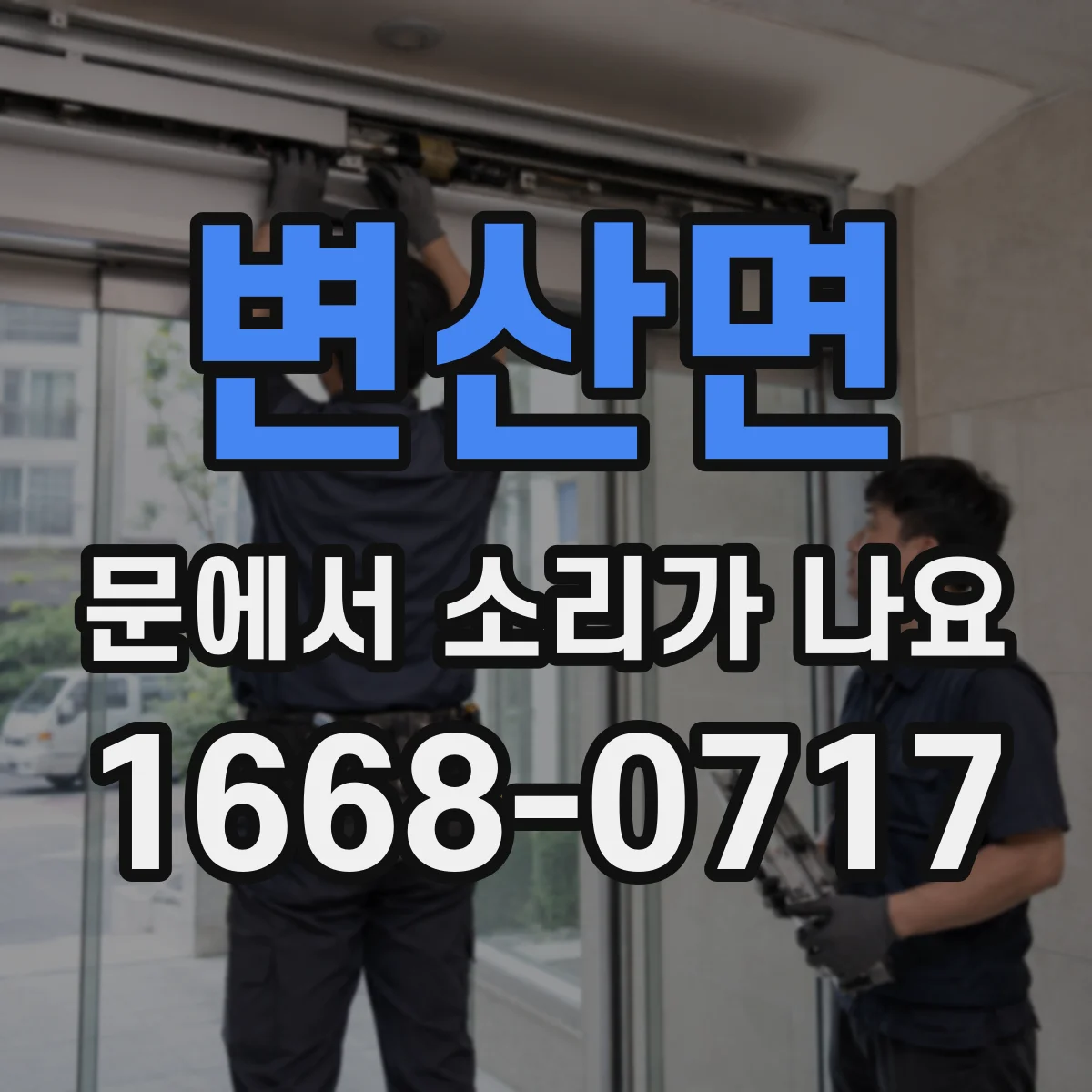변산면 문에서 소리가 나요