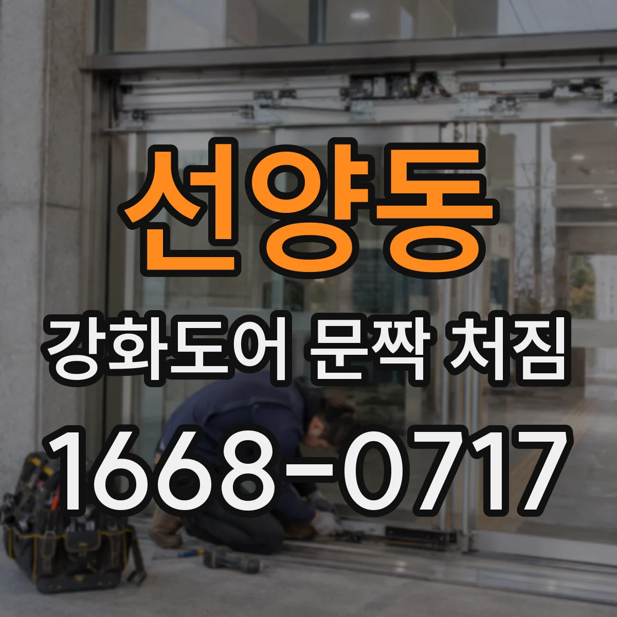 선양동 강화도어 문짝 처짐