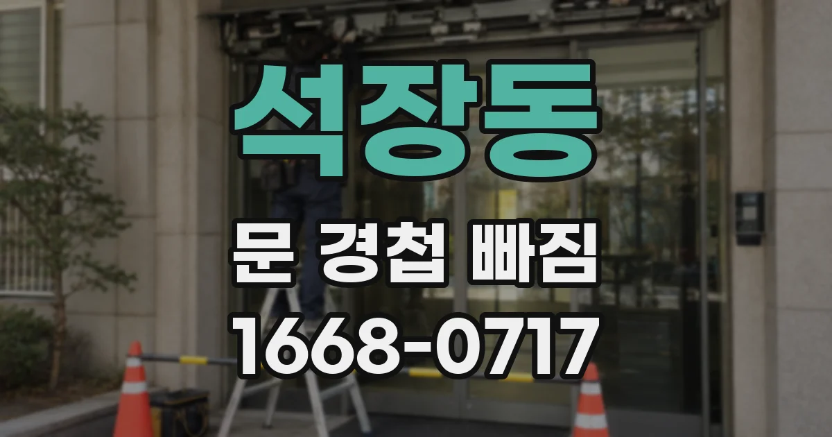 석장동 문 경첩 빠짐