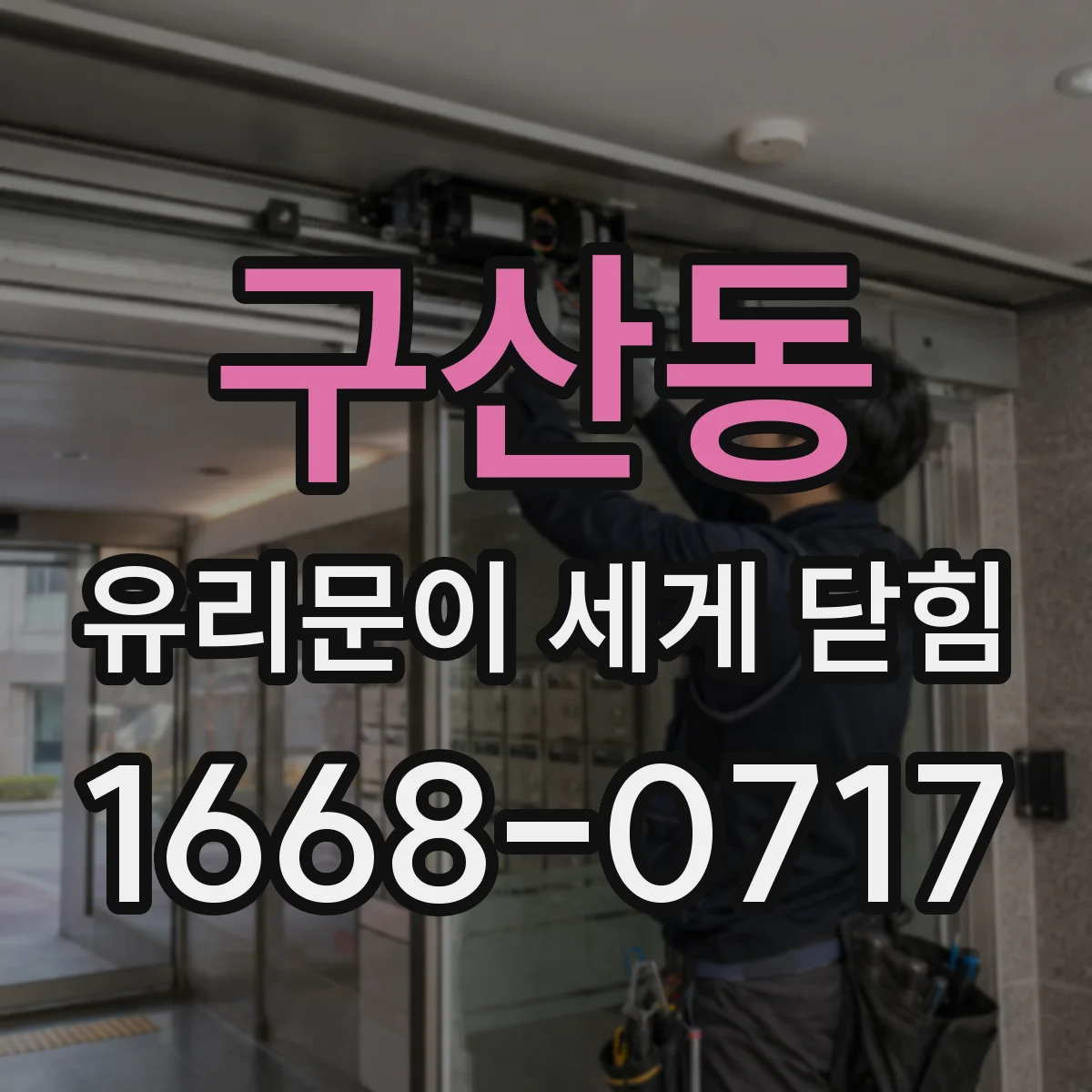 구산동 유리문이 세게 닫힘