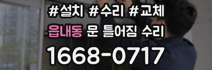 읍내동 문 틀어짐 수리