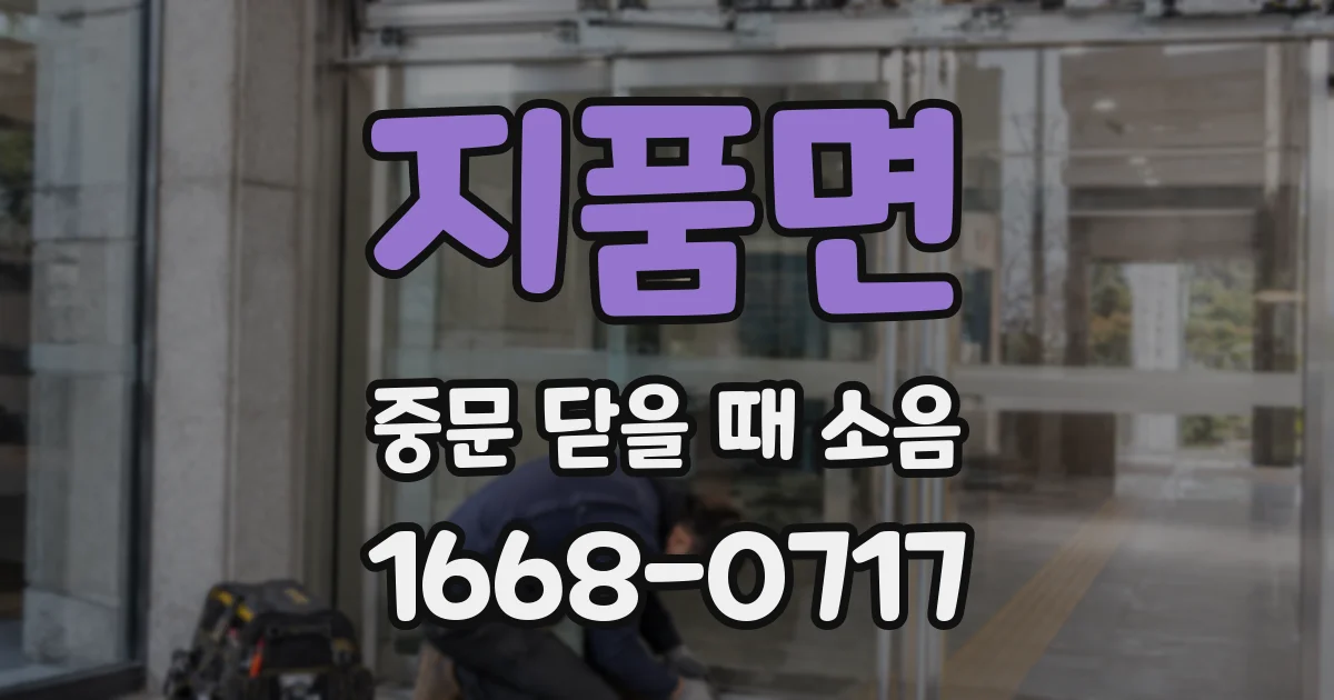 지품면 중문 닫을 때 소음