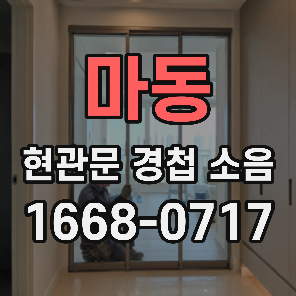 마동 현관문 경첩 소음