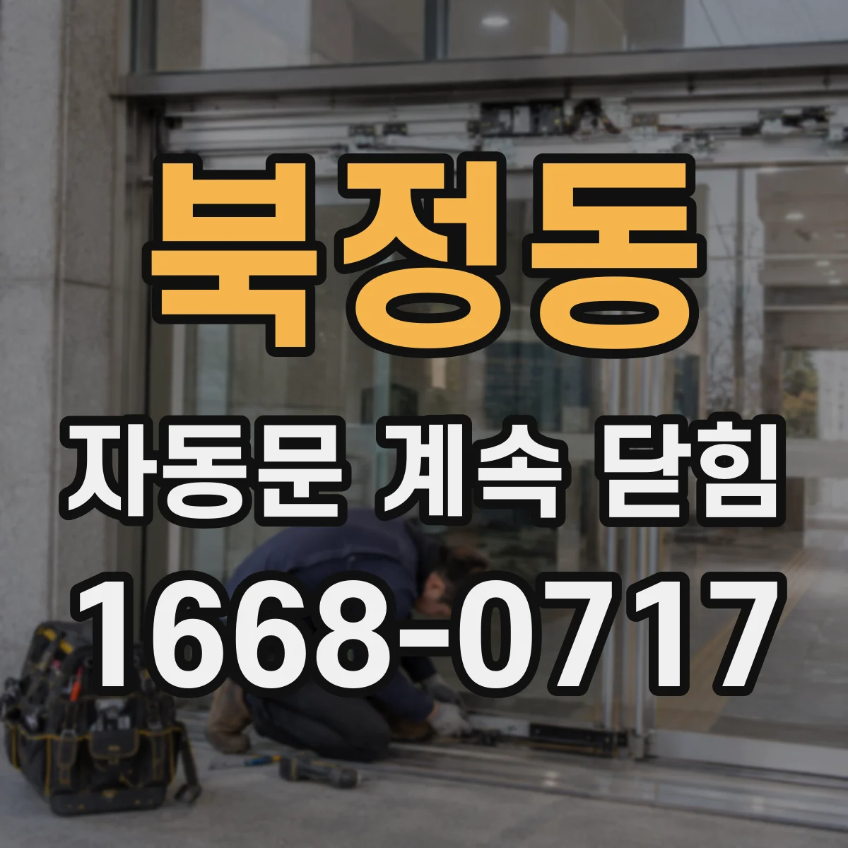 북정동 자동문 계속 닫힘