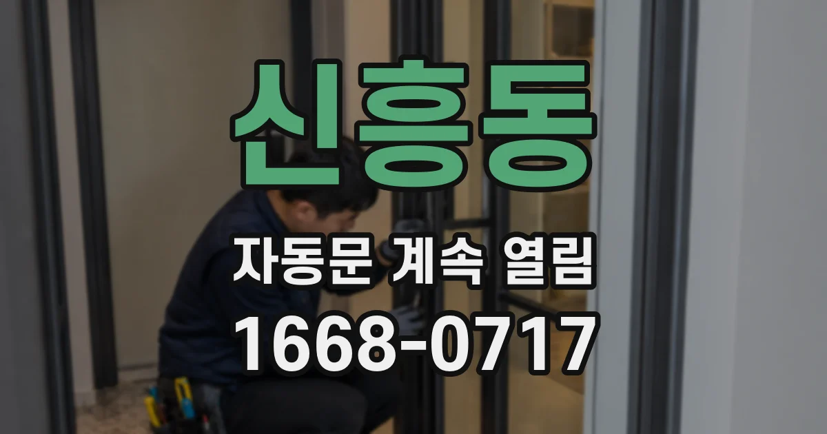 신흥동 자동문 계속 열림