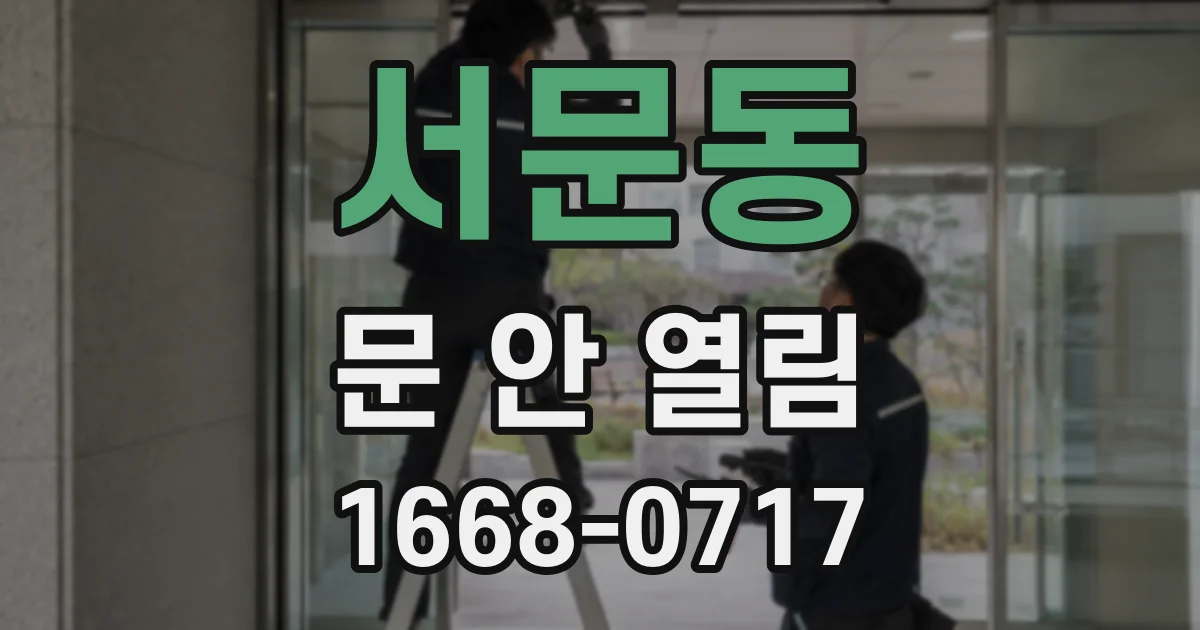 서문동 문 안 열림