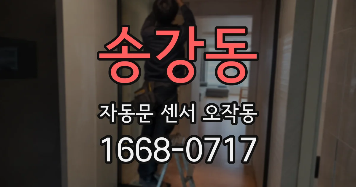 송강동 자동문 센서 오작동