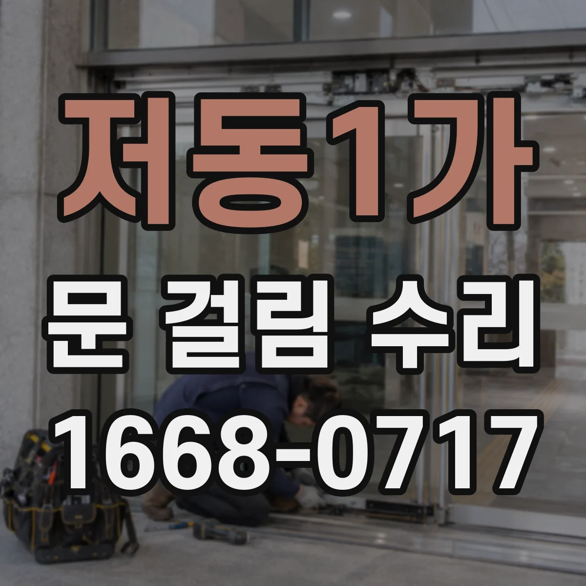저동1가 문 걸림 수리