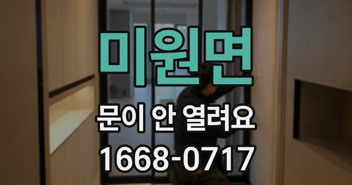 미원면 문이 안 열려요