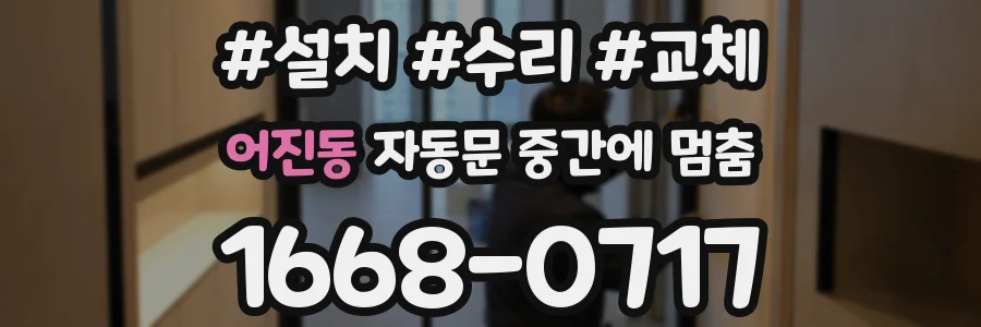 어진동 자동문 중간에 멈춤