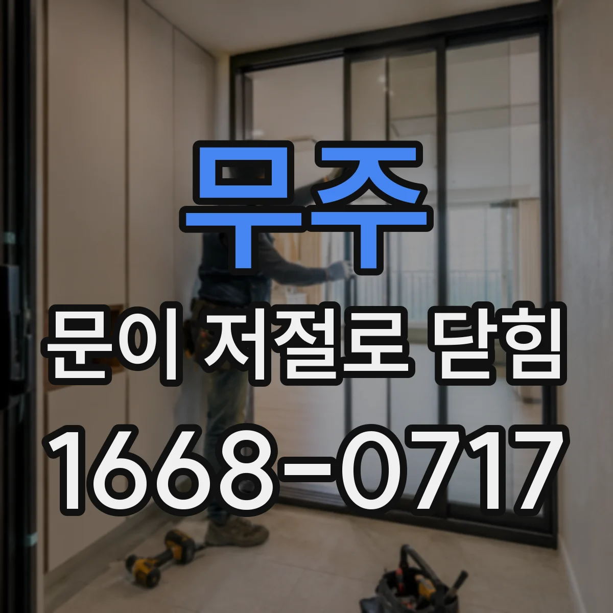 무주 문이 저절로 닫힘