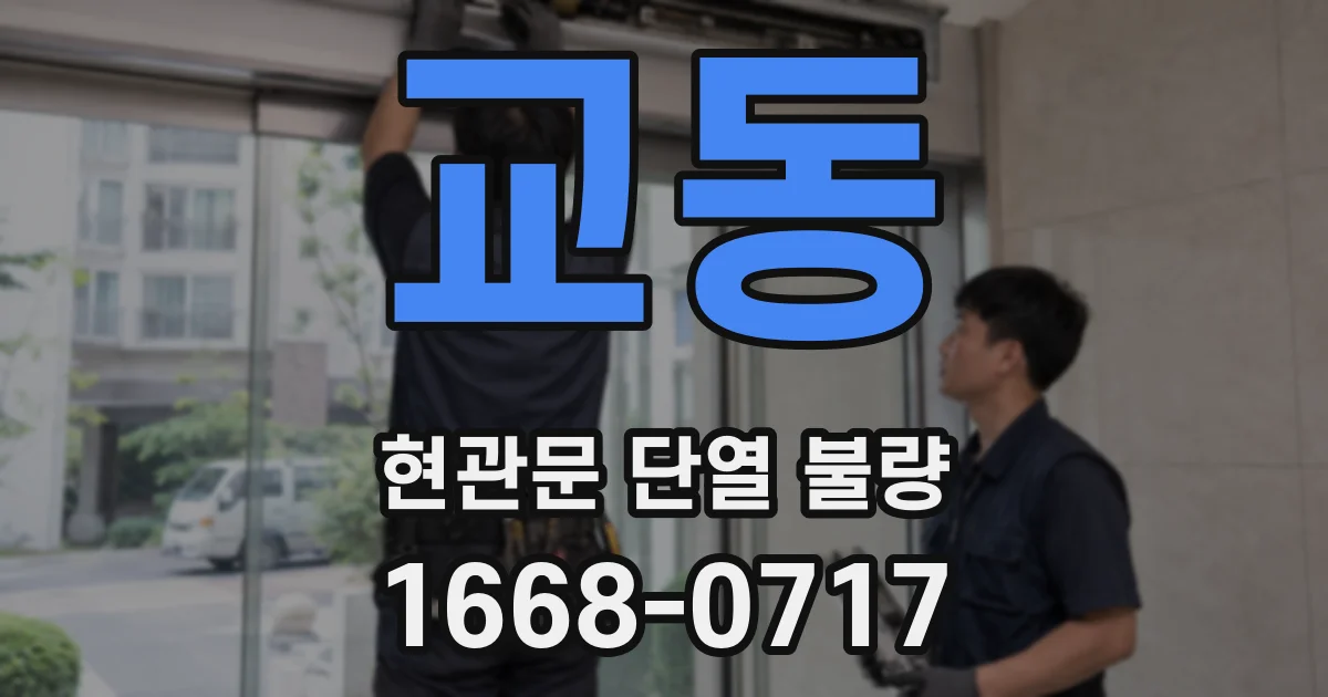 교동 현관문 단열 불량