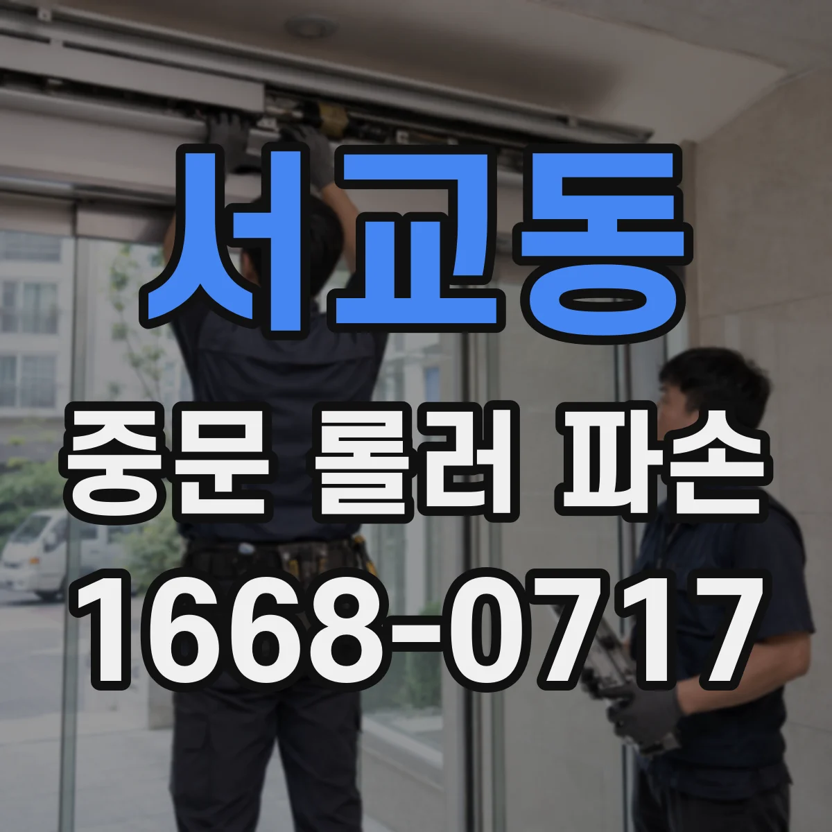 서교동 중문 롤러 파손