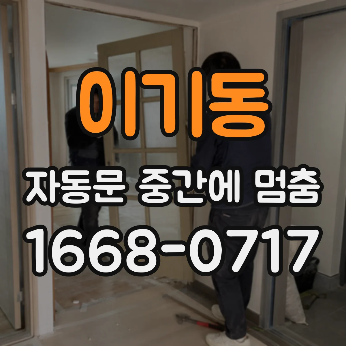 이기동 자동문 중간에 멈춤