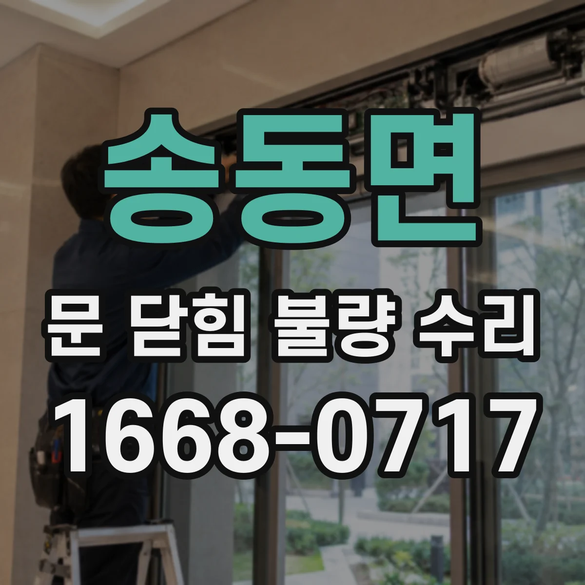 송동면 문 닫힘 불량 수리