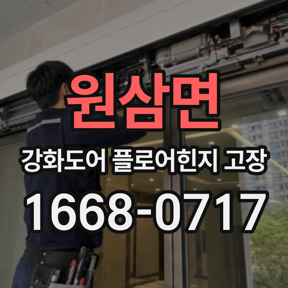 원삼면 강화도어 플로어힌지 고장