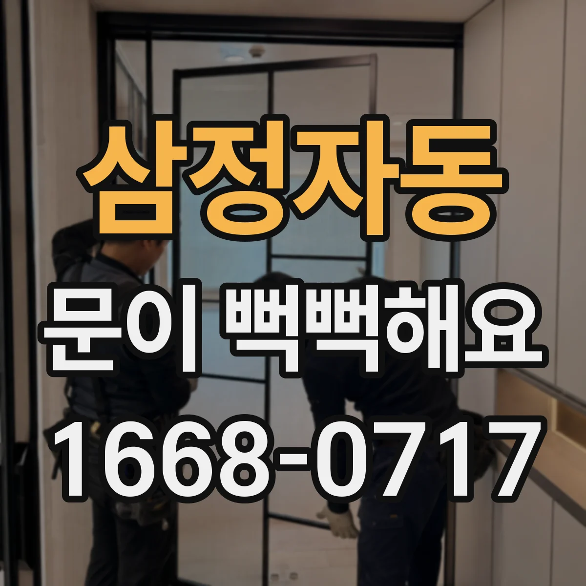 삼정자동 문이 뻑뻑해요