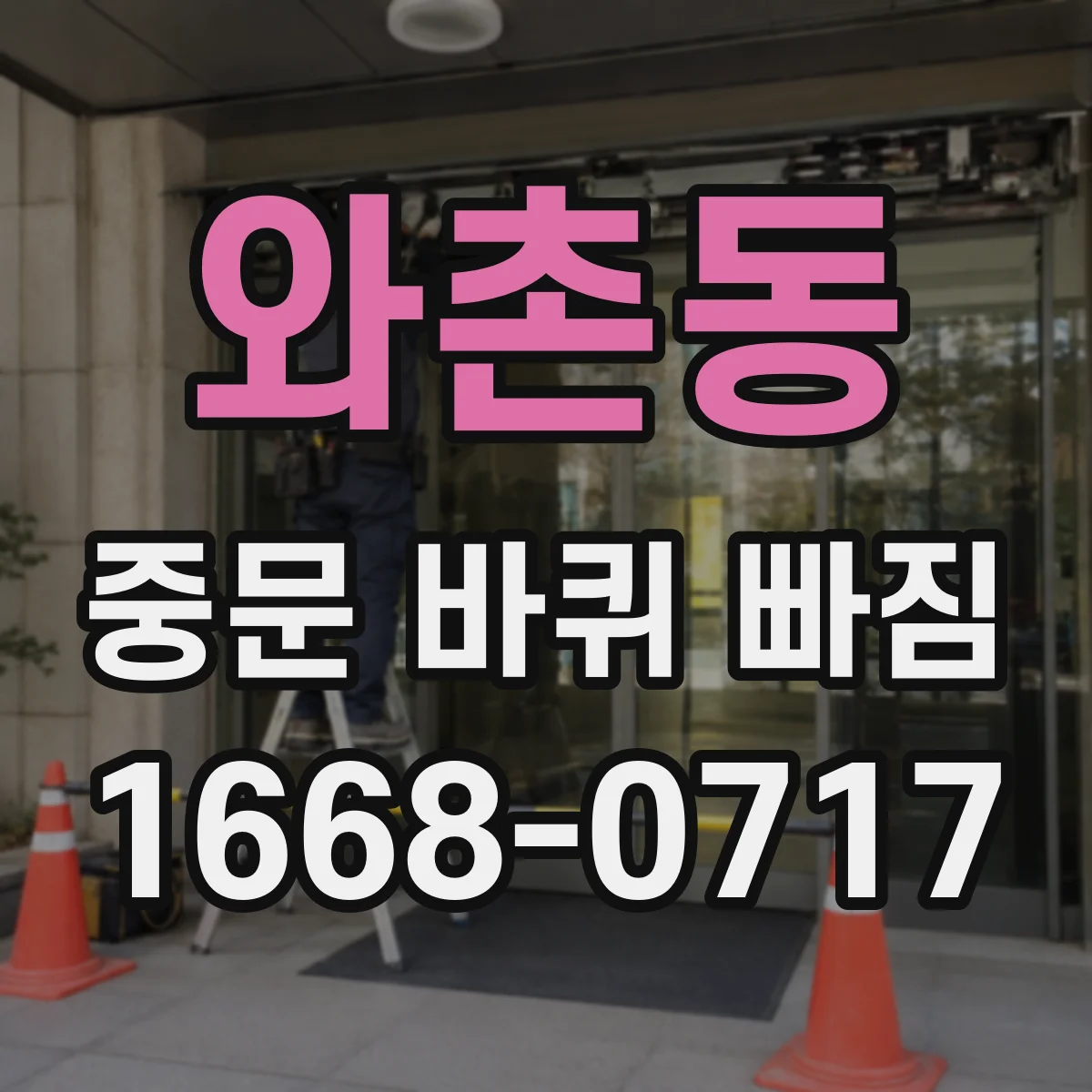와촌동 중문 바퀴 빠짐