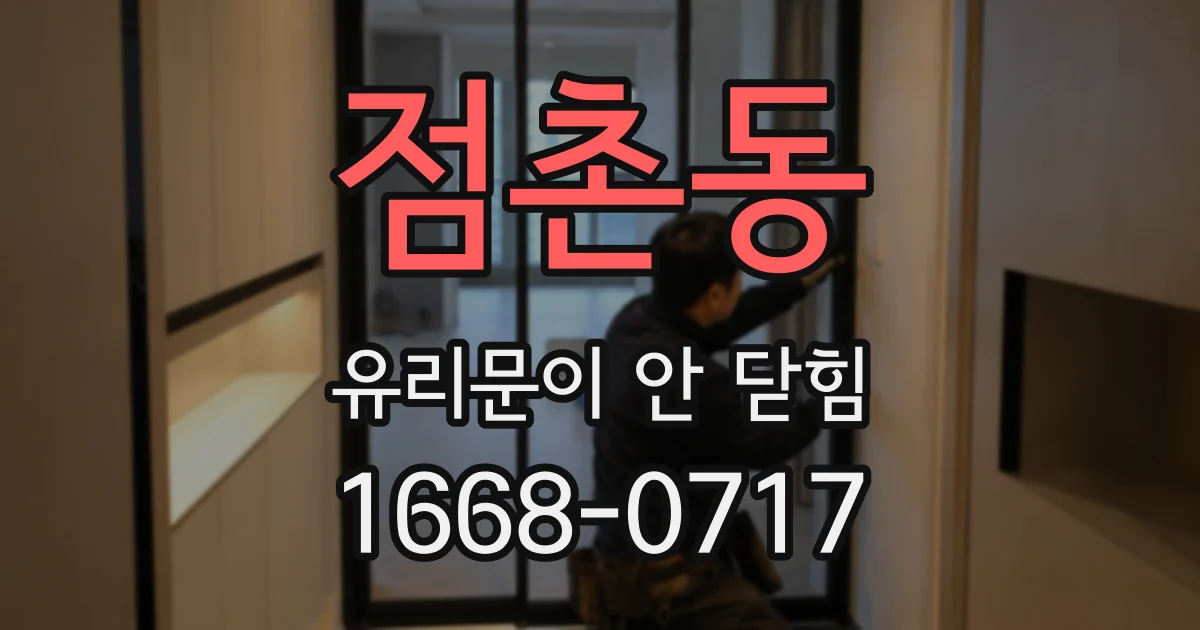 점촌동 유리문이 안 닫힘
