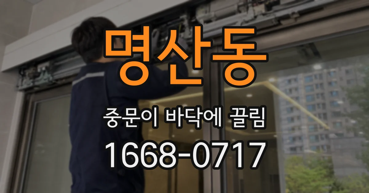 명산동 중문이 바닥에 끌림