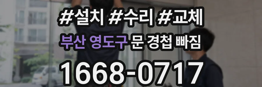 부산 영도구 문 경첩 빠짐