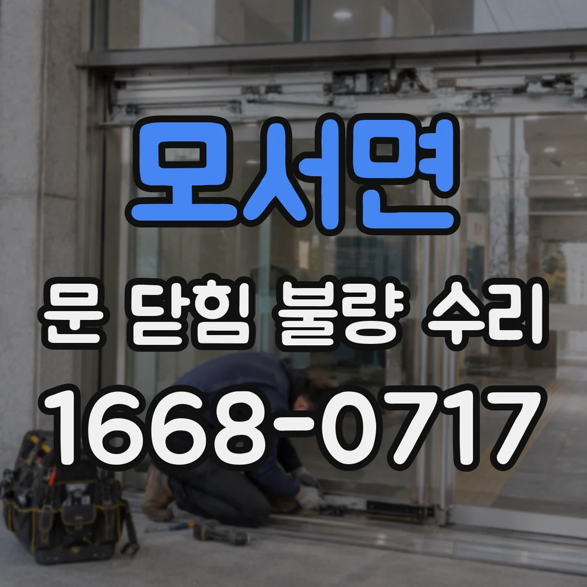 모서면 문 닫힘 불량 수리