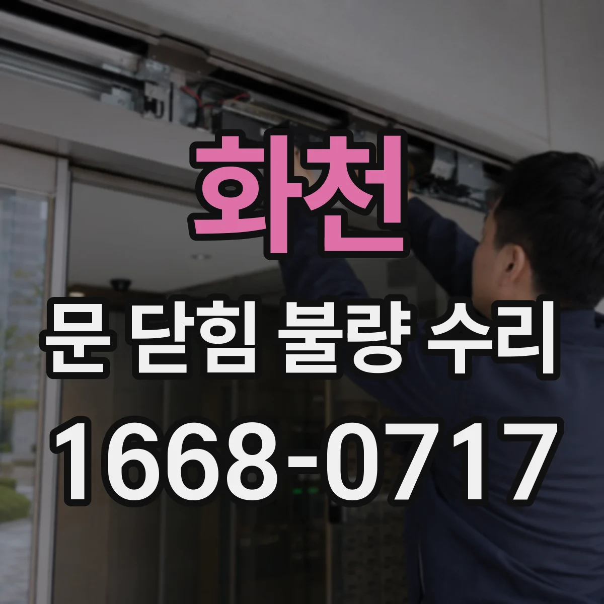 화천 문 닫힘 불량 수리